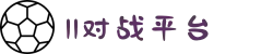 11对战平台 - WAR3